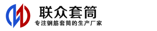 白塔钢筋套筒_白塔直螺纹连接套筒_白塔直螺纹套筒_白塔冷挤压套筒_白塔直螺纹钢筋套筒_生产厂家
